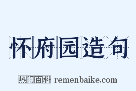 怀府园造句是什么意思的图片